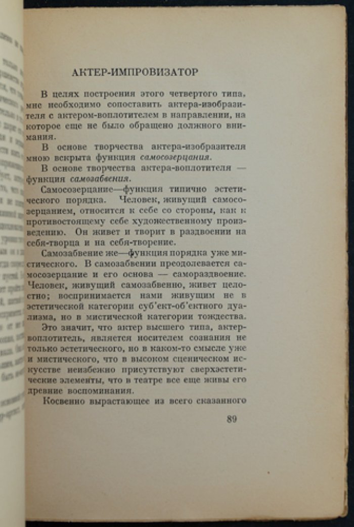 Степун Ф. А. Основные проблемы театра: три жизненные позиции и учение об актерском творчестве