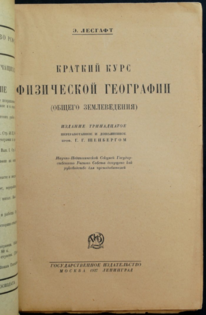 Лесгафт. Краткий курс физической географии (изд. 13-е, переработанное и дополненное)
