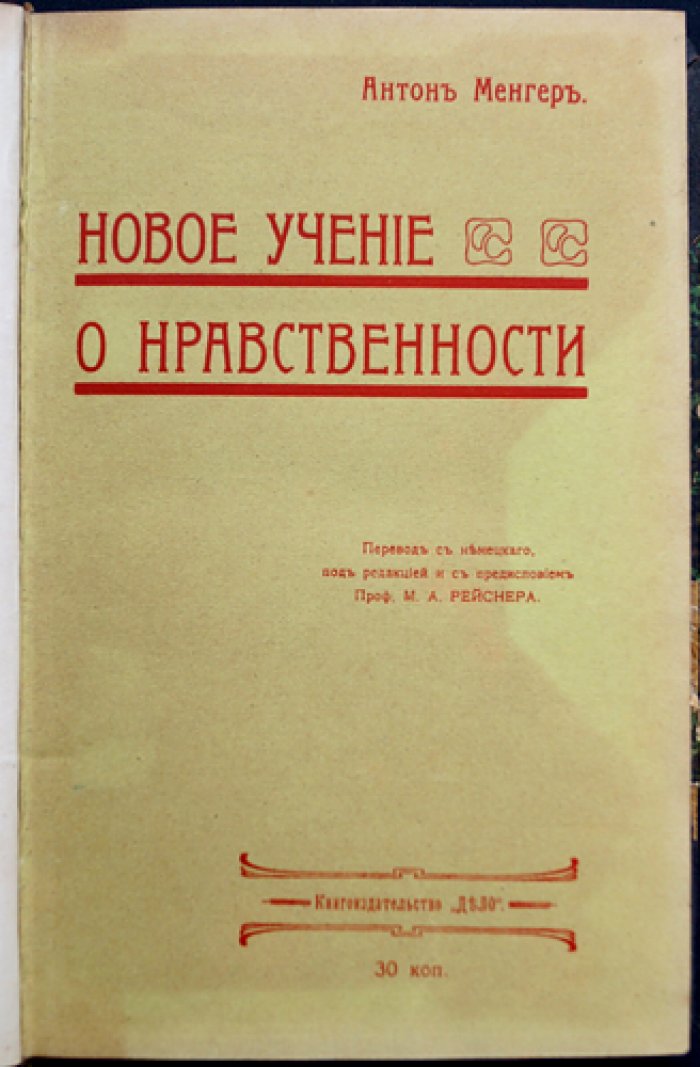 Конволют: А. Менгер «Новое учение о нравственности» (1906) и К. Каутский «Этика и материалистическое понимание истории» (1906)