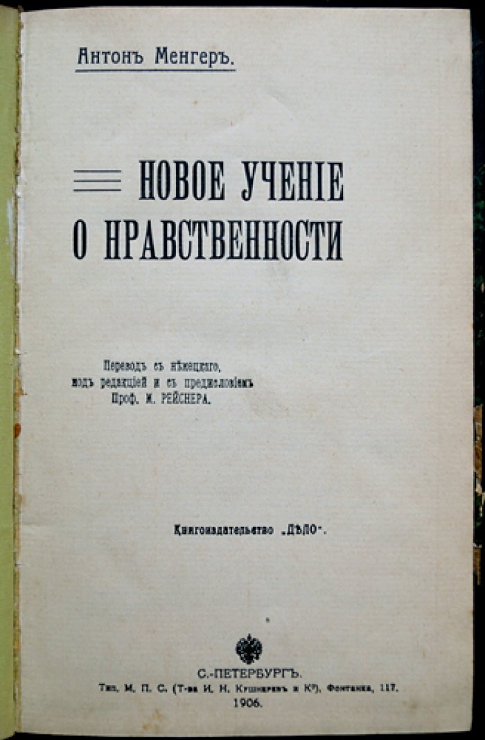 Конволют: А. Менгер «Новое учение о нравственности» (1906) и К. Каутский «Этика и материалистическое понимание истории» (1906)