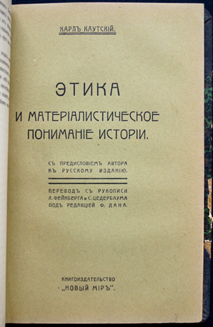 Конволют: А. Менгер «Новое учение о нравственности» (1906) и К. Каутский «Этика и материалистическое понимание истории» (1906)