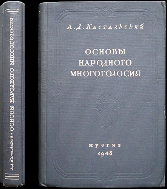 Основы народного многоголосия. Учебно-практический труд по традиционному русскому хоровому пению