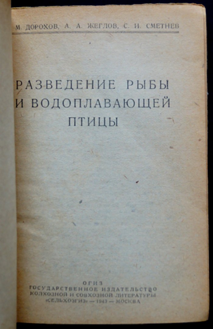 Разведение рыбы и водоплавающей птицы: практическое руководство по организации культурного рыбного хозяйства в колхозах