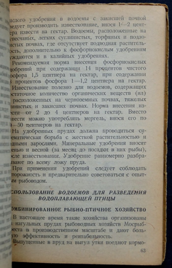 Разведение рыбы и водоплавающей птицы: практическое руководство по организации культурного рыбного хозяйства в колхозах