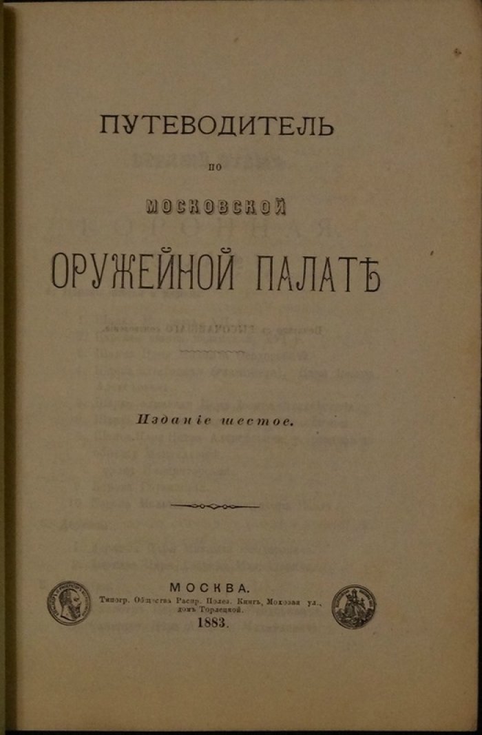 Путеводитель по Московской Оружейной палате. Издание шестое, исправленное по новому размещению предметов (1883)