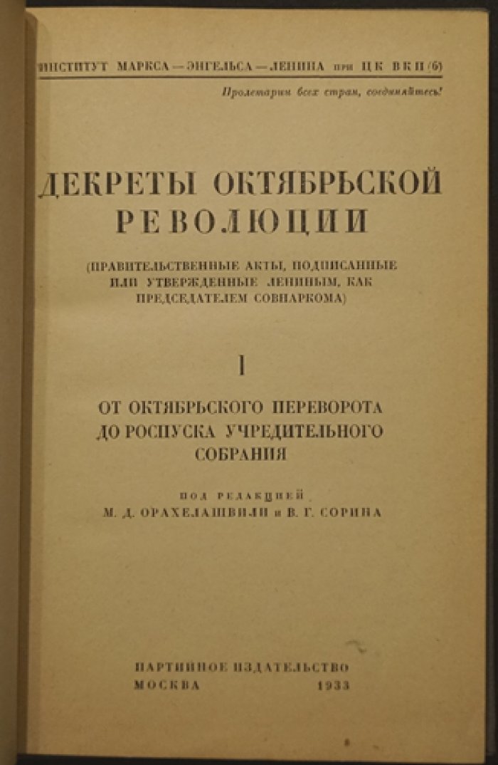 Декреты Октябрьской революции. Том I: от Октябрьского переворота до роспуска Учредительного собрания (документы Совнаркома под подпись/утверждение В. И. Ленина)