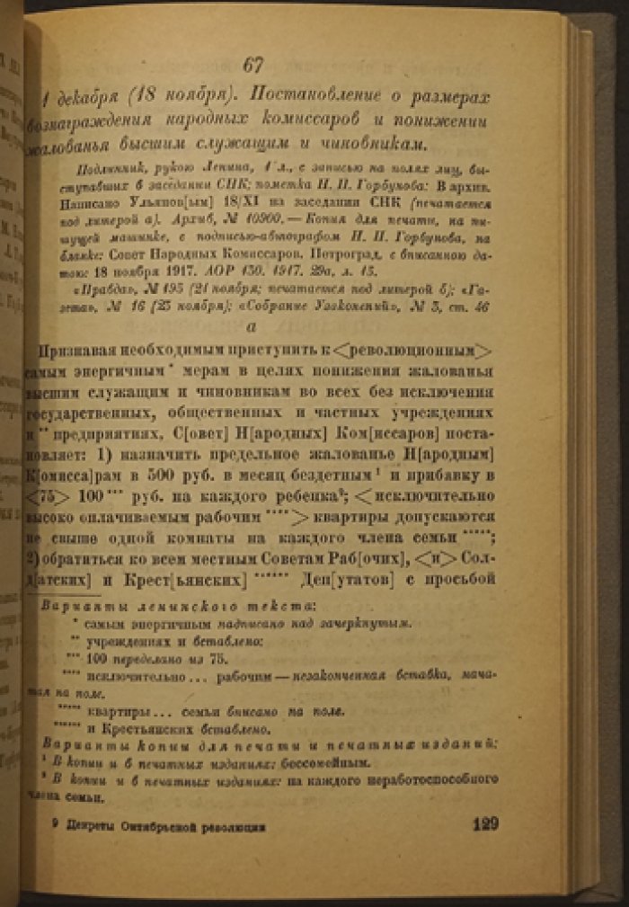 Декреты Октябрьской революции. Том I: от Октябрьского переворота до роспуска Учредительного собрания (документы Совнаркома под подпись/утверждение В. И. Ленина)