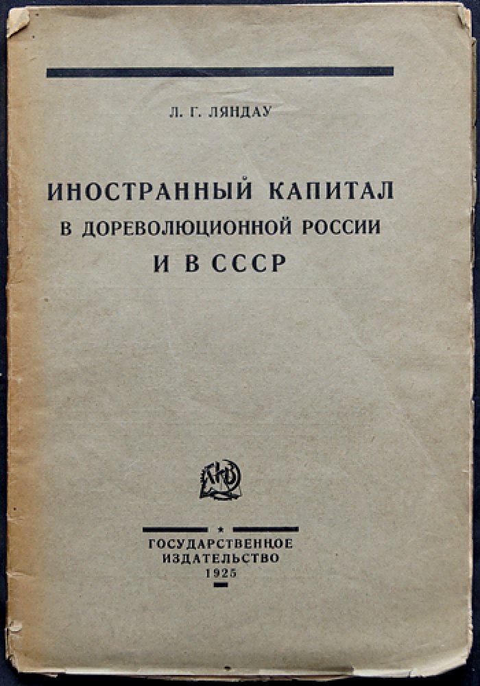 Иностранный капитал в дореволюционной России и в СССР: роль в экономике, проблемы и задачи НЭПа