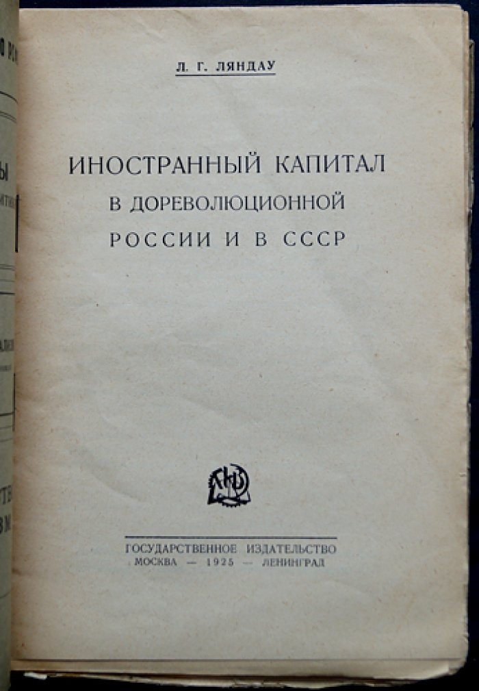 Иностранный капитал в дореволюционной России и в СССР: роль в экономике, проблемы и задачи НЭПа