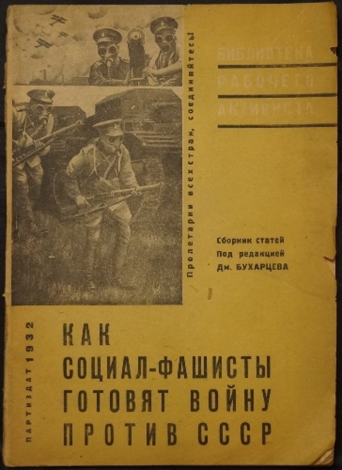 Как социал-фашисты готовят войну против СССР: сборник статей