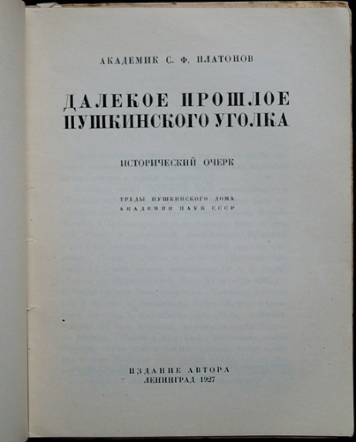 Платонов С. Ф. Далёкое прошлое Пушкинского уголка: исторический очерк о Михайловском и Псковском крае