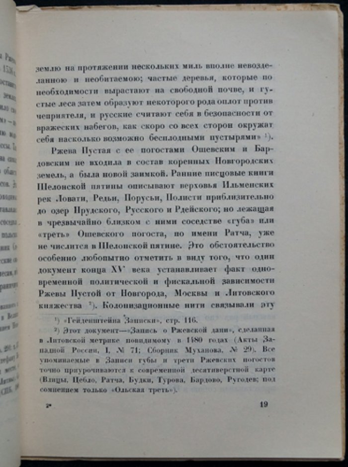 Платонов С. Ф. Далёкое прошлое Пушкинского уголка: исторический очерк о Михайловском и Псковском крае