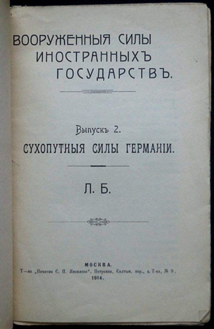 Сухопутные силы Германии (выпуск из серии «Вооруженные силы иностранных государств», 1914)