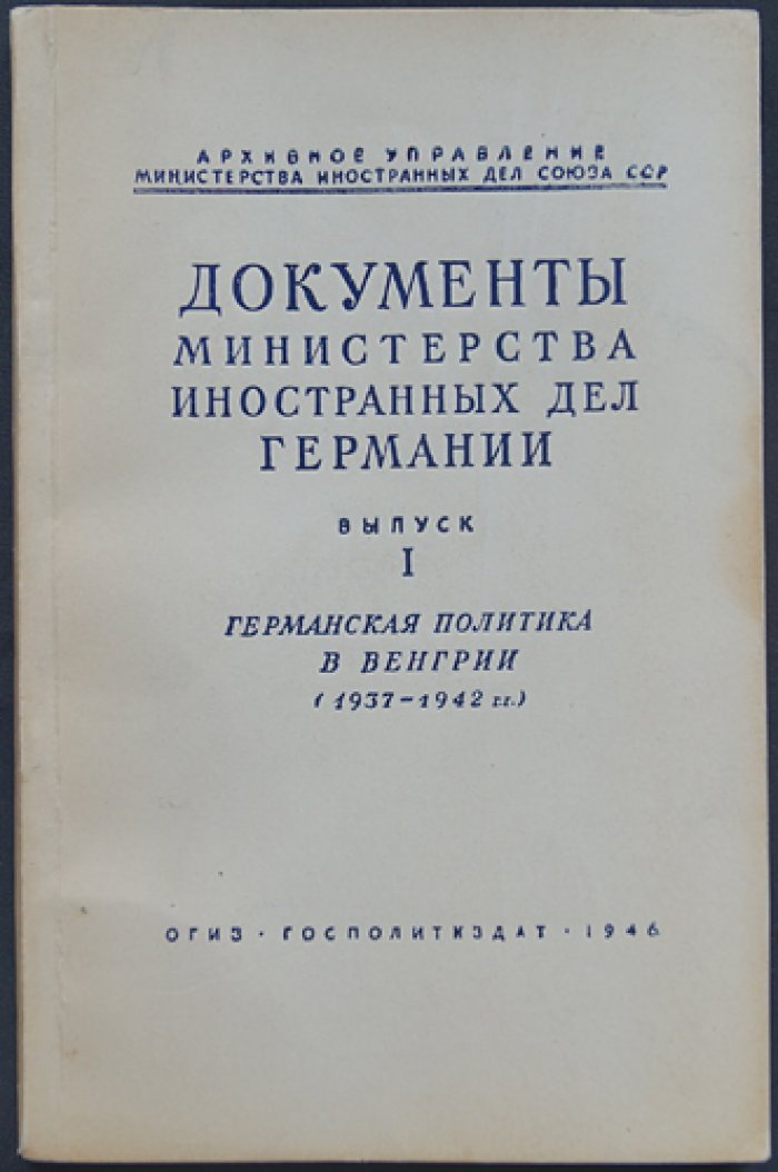 Документы МИД Германии. Выпуски 1–3: политика Германии в Венгрии, Турции и Испании (1936–1943)