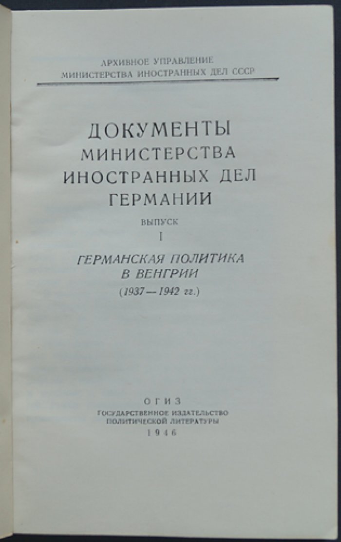 Документы МИД Германии. Выпуски 1–3: политика Германии в Венгрии, Турции и Испании (1936–1943)