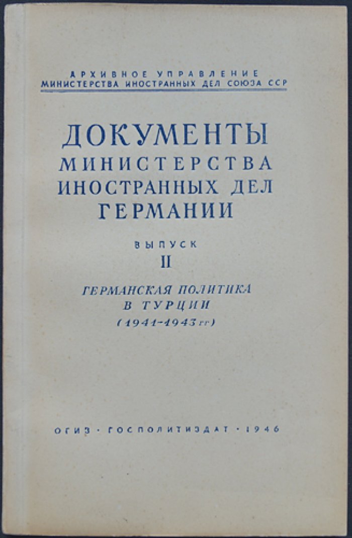 Документы МИД Германии. Выпуски 1–3: политика Германии в Венгрии, Турции и Испании (1936–1943)