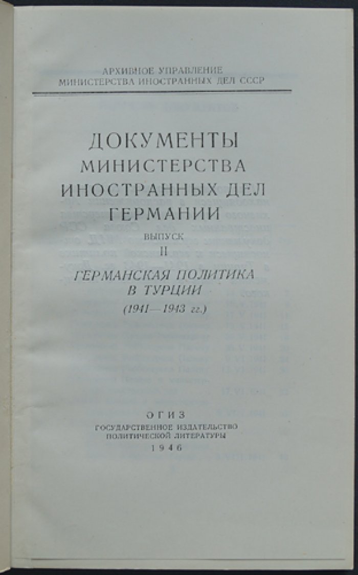 Документы МИД Германии. Выпуски 1–3: политика Германии в Венгрии, Турции и Испании (1936–1943)