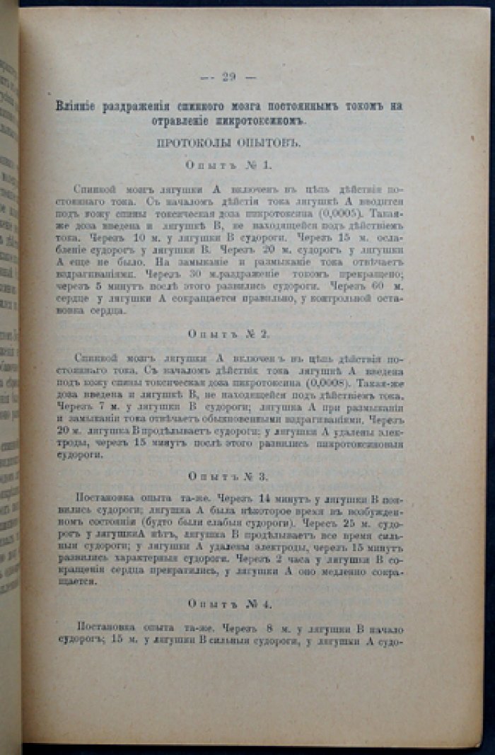 О влиянии ядов на организм при различном состоянии нервной системы (диссертация доктора медицины)
