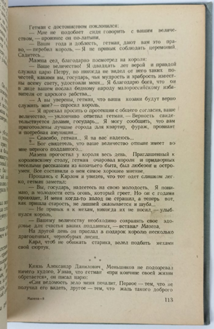 Мазепа: историческая хроника (по редким архивным материалам)