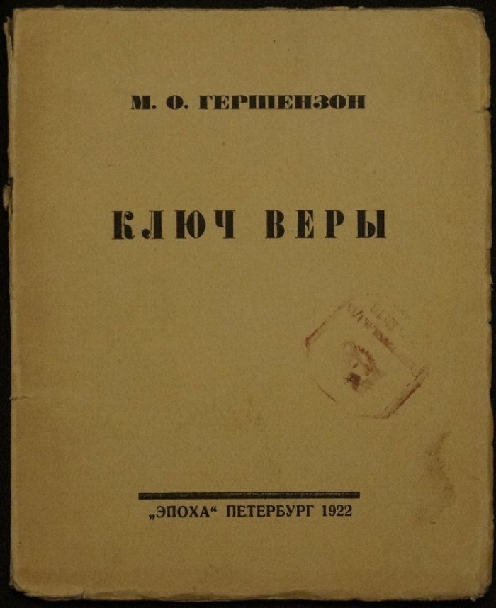 Ключ веры. Размышления о русской религиозной мысли и общественной культуре