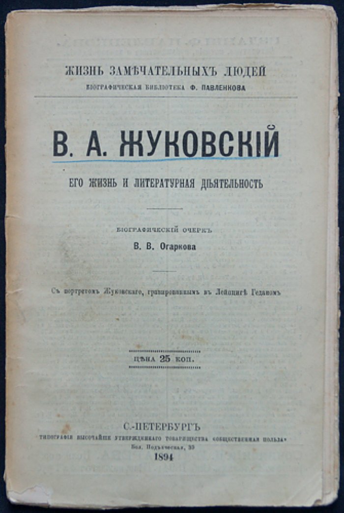 В.А. Жуковский: его жизнь и литературная деятельность. Биографический очерк (из серии ЖЗЛ)