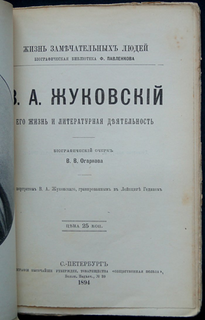 В.А. Жуковский: его жизнь и литературная деятельность. Биографический очерк (из серии ЖЗЛ)