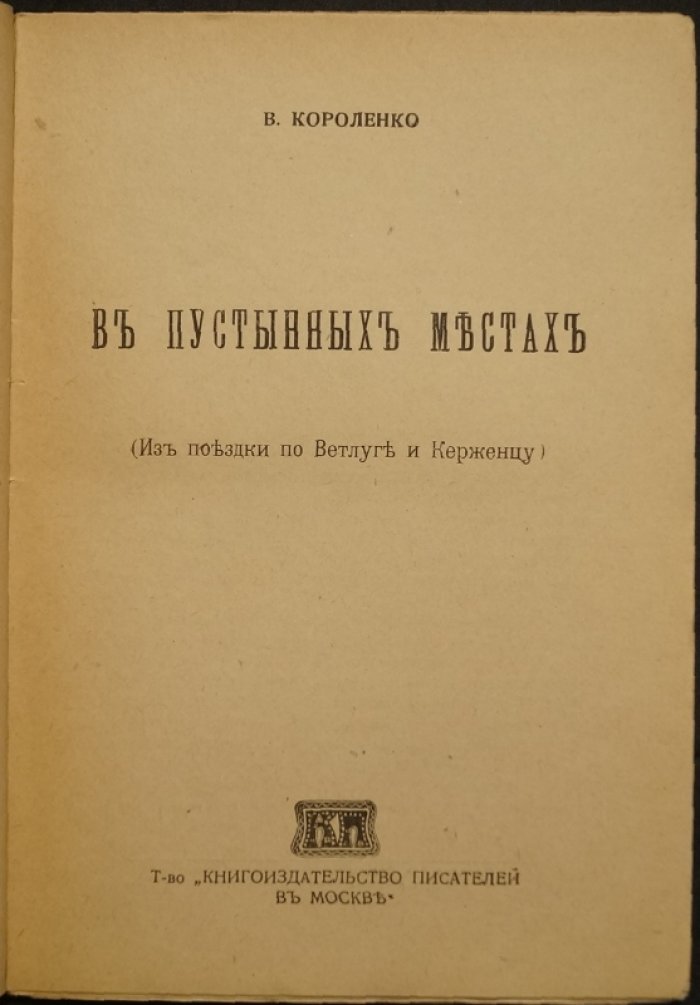 В. Г. Короленко — «В пустынных местах». Поездка по Ветлуге и Керженцу