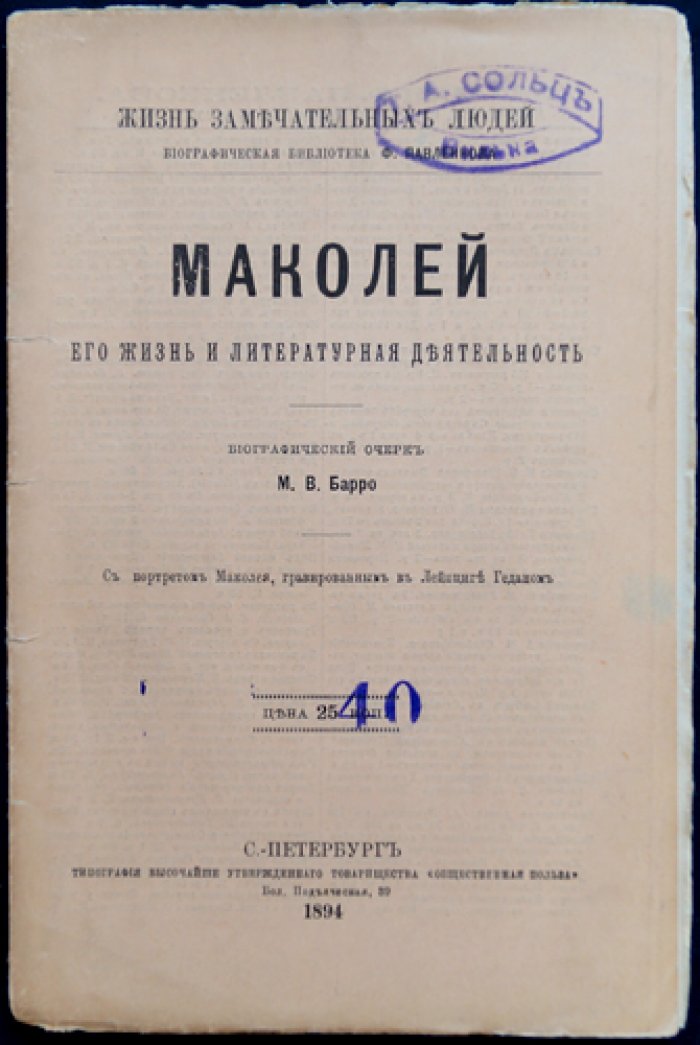 Барро М. В. Маколей: жизнь и литературная деятельность (ЖЗЛ)