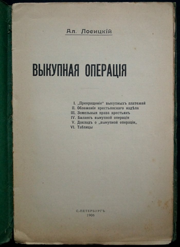 Выкупная операция: государственный кредит в период реформы 1861 года