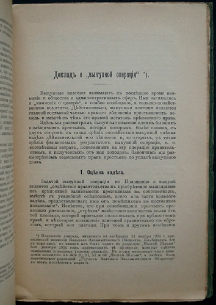 Выкупная операция: государственный кредит в период реформы 1861 года