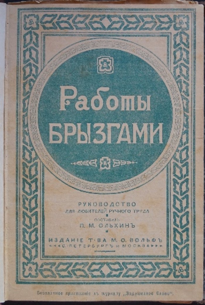 Конволют из 5 книг по прикладным ремёслам и популярной науке: от «Работы брызгами» до «Истории свечки» (Фарадей)