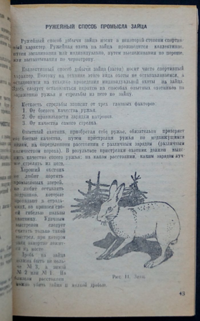 Опыт передовых охотников Якутии: охотоведческий опыт и практики промысловой охоты