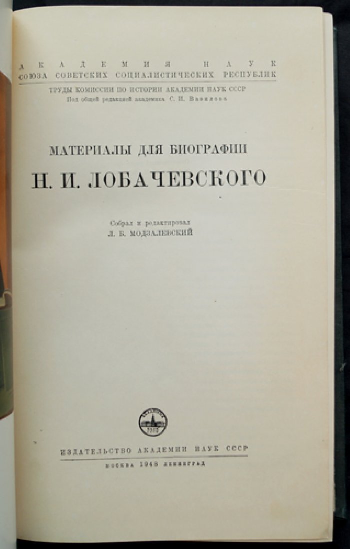 Материалы для биографии Н. И. Лобачевского (собрание документов)