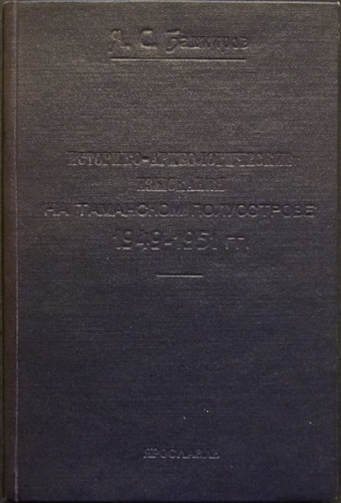Историко-археологические изыскания на Таманском полуострове (1949–1951). Памятники древнего города Патрэя