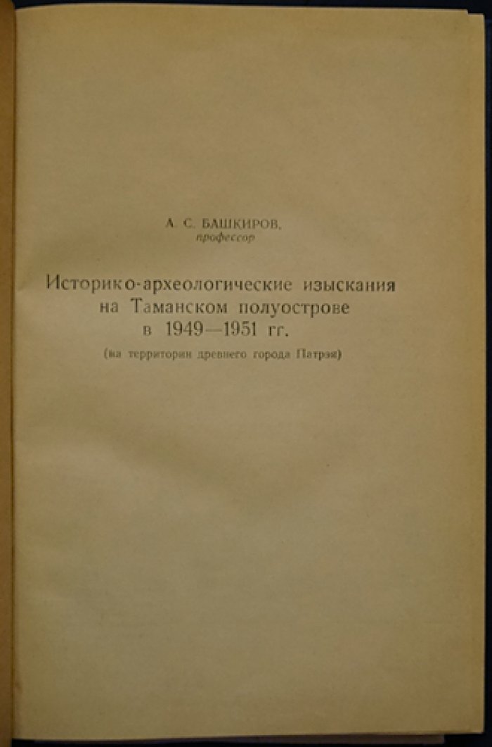 Историко-археологические изыскания на Таманском полуострове (1949–1951). Памятники древнего города Патрэя