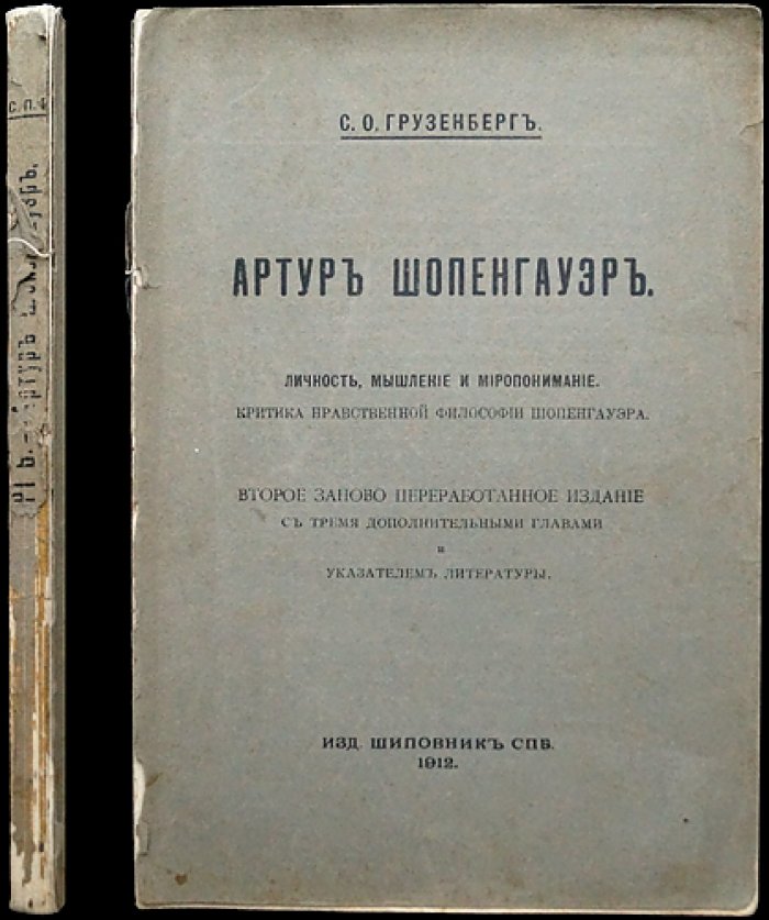 Артур Шопенгауэр: личность, мышление и миропонимание. Критика нравственной философии