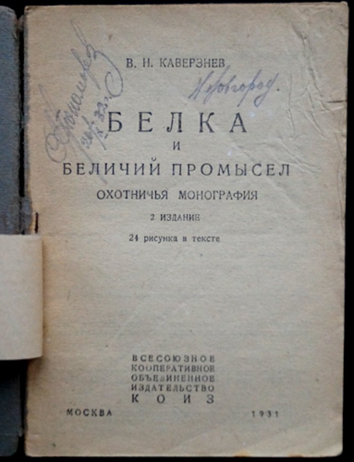 Белка и беличий промысел: охотничья монография (2-е изд.)