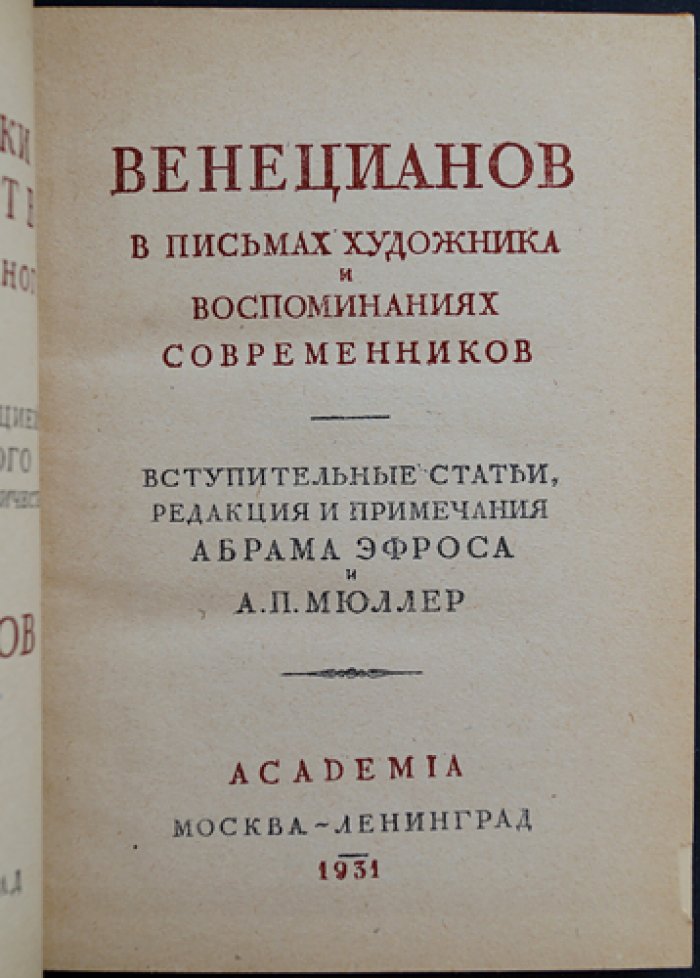 Венецианов в письмах художника и воспоминаниях современников: статьи, редакция и примечания Абрама Эфроса