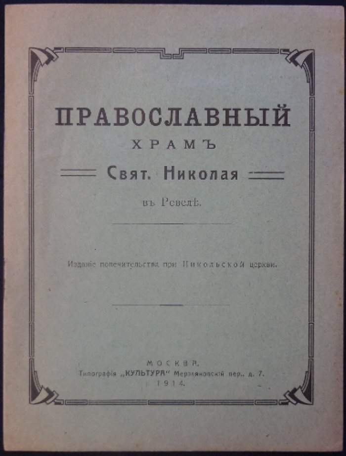 Православный храм святого Николая в Ревеле (издание попечительства при Никольской церкви)