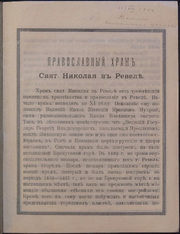 Православный храм святого Николая в Ревеле (издание попечительства при Никольской церкви)