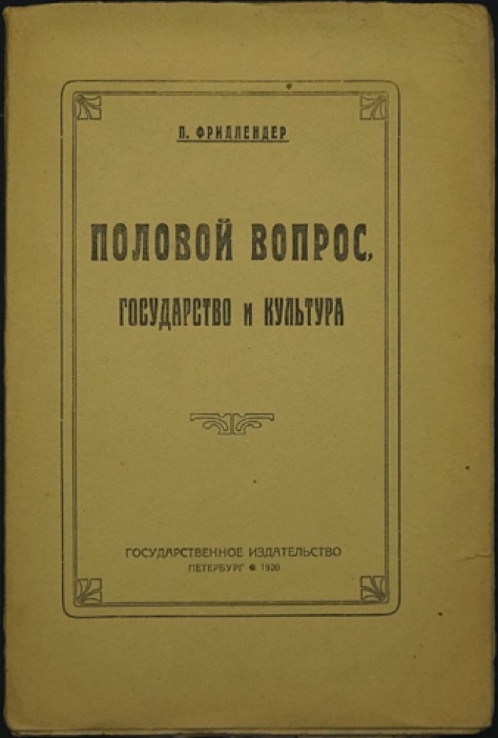 Половая жизнь, государство и культура: социокультурный взгляд на сексуальную мораль и половое воспитание (П. Фридлендер)