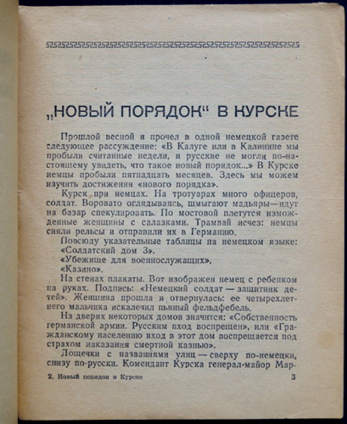 Илья Эренбург. «Новый порядок» в Курске: из фронтовой жизни. Военные очерки о немецкой оккупации