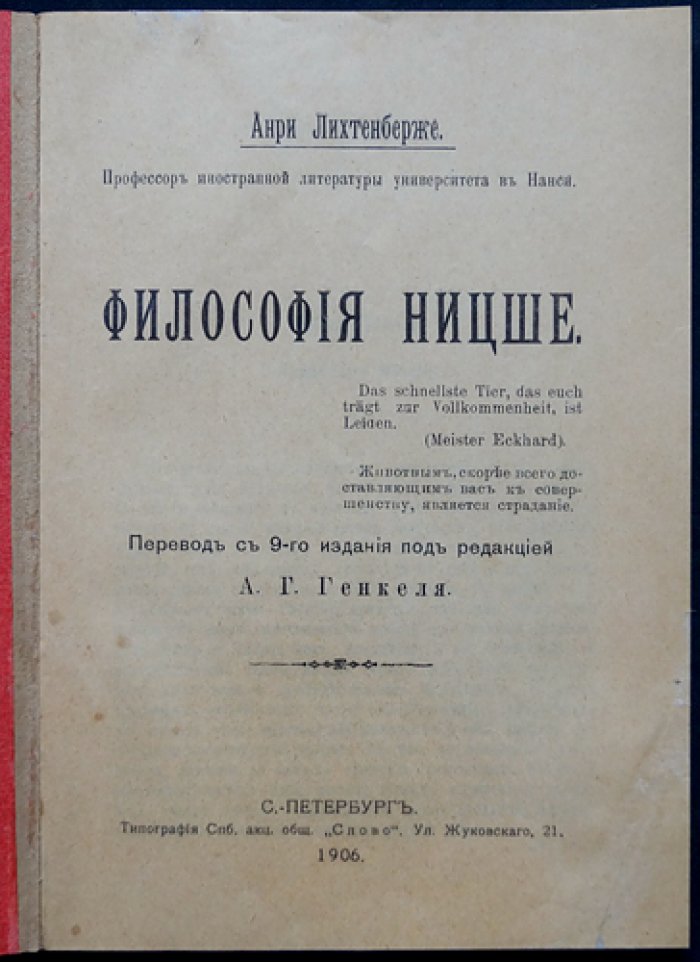 Анри Лихтенберже. Философия Ницше: идеи «сверхчеловека» и учение о вечном возвращении