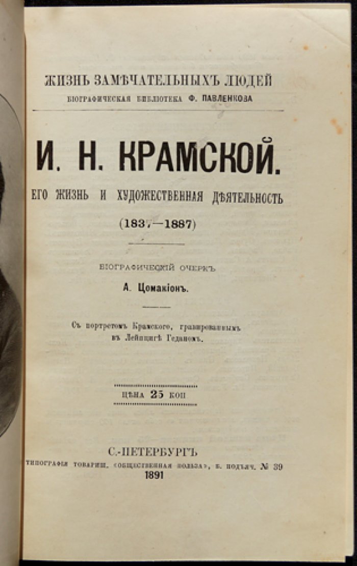 Крамской: жизнь и художественная деятельность (биографический очерк)