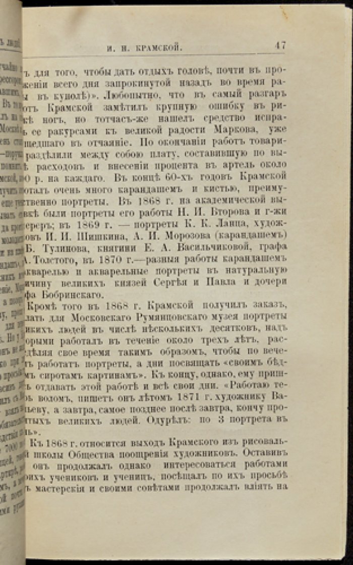 Крамской: жизнь и художественная деятельность (биографический очерк)