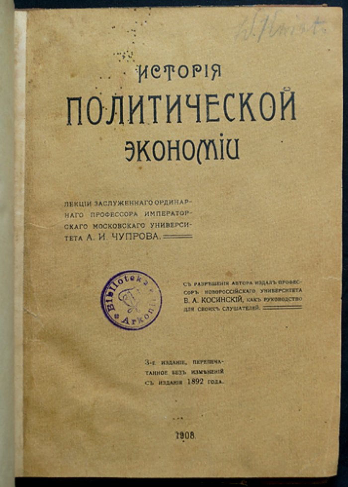 История политической экономии. Лекции А. И. Чупрова