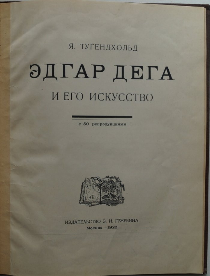 Эдгар Дега и его искусство. Я. А. Тугендхольд: исследование с 50 репродукциями