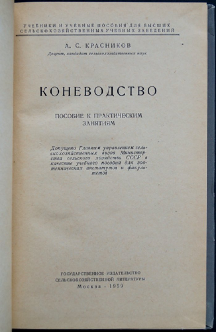 Коневодство: учебное пособие к практическим занятиям