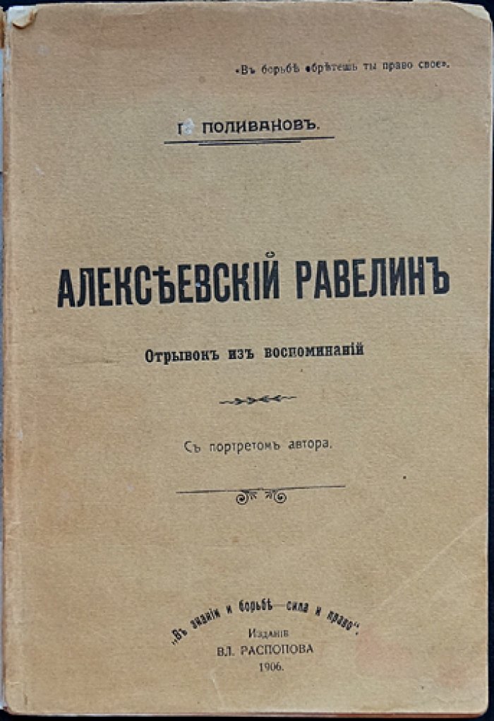 Алексеевский равелин: отрывок из воспоминаний (с портретом автора)
