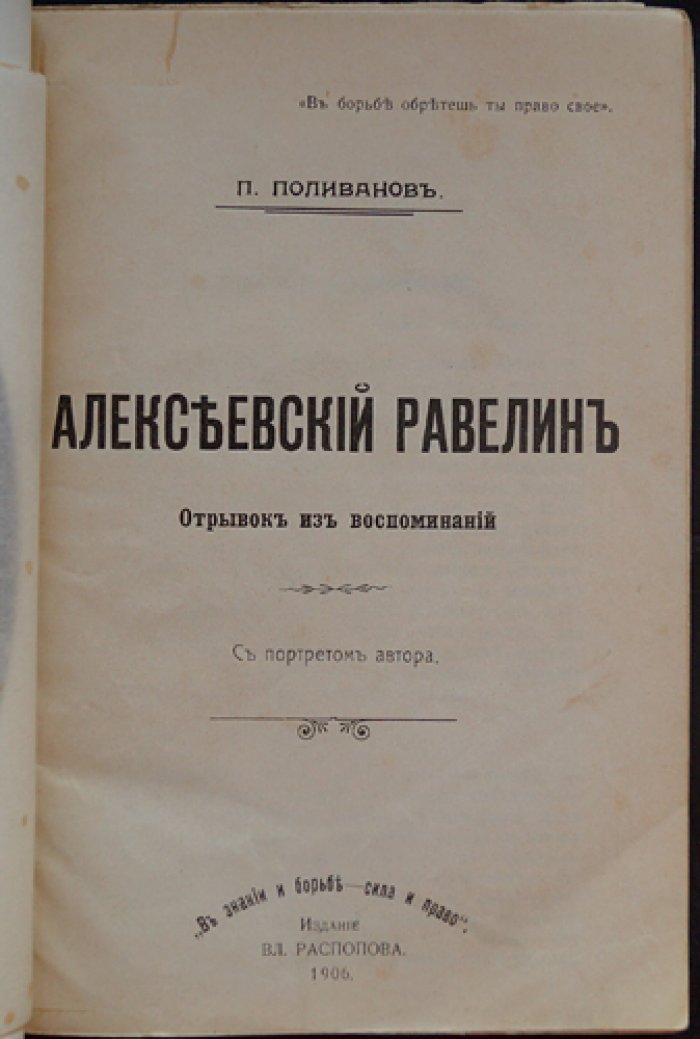 Алексеевский равелин: отрывок из воспоминаний (с портретом автора)